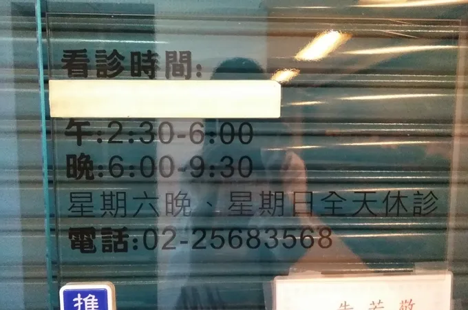 景欣中醫診所 照片