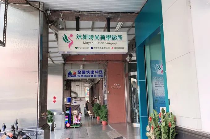 沐妍時尚美學診所 照片 8