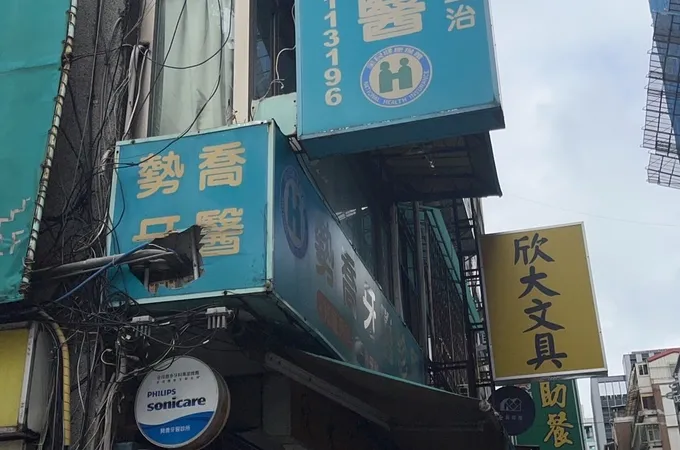 聖偉牙醫診所 照片