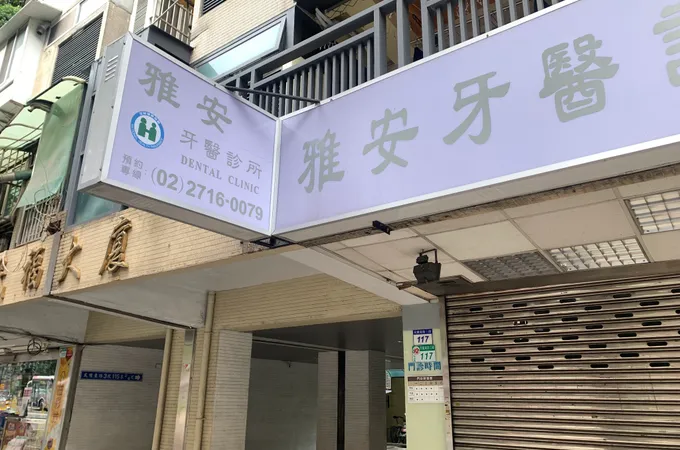 陽安日和齒顎矯正專科牙醫診所 照片
