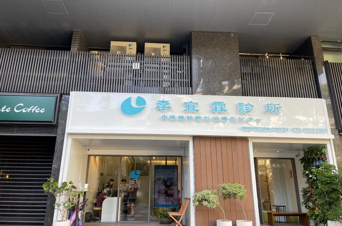 李宜霖診所 照片