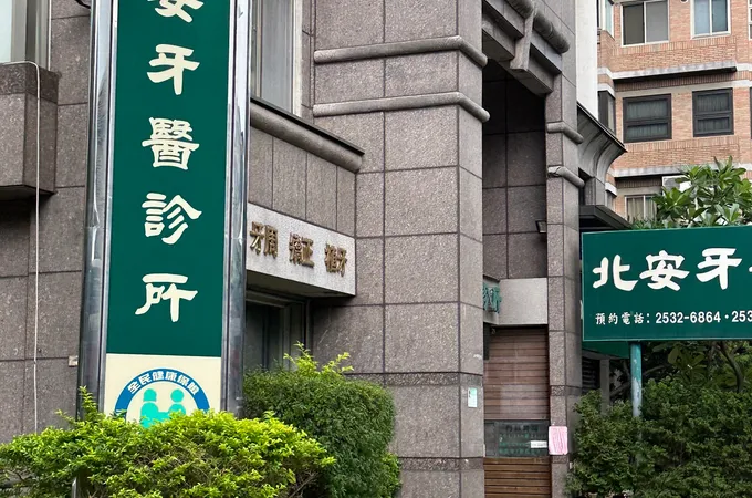嚴牙醫診所