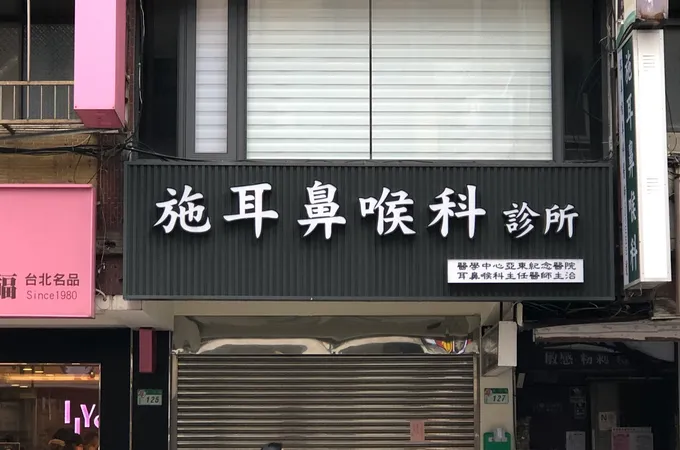施耳鼻喉科診所 照片 4
