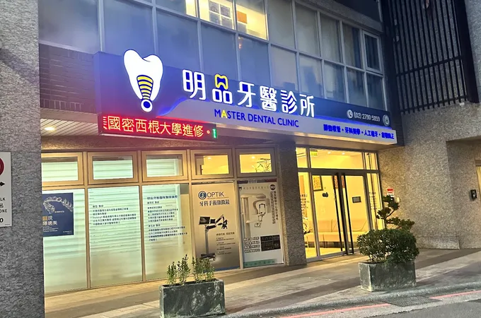 明品牙醫診所 照片 4