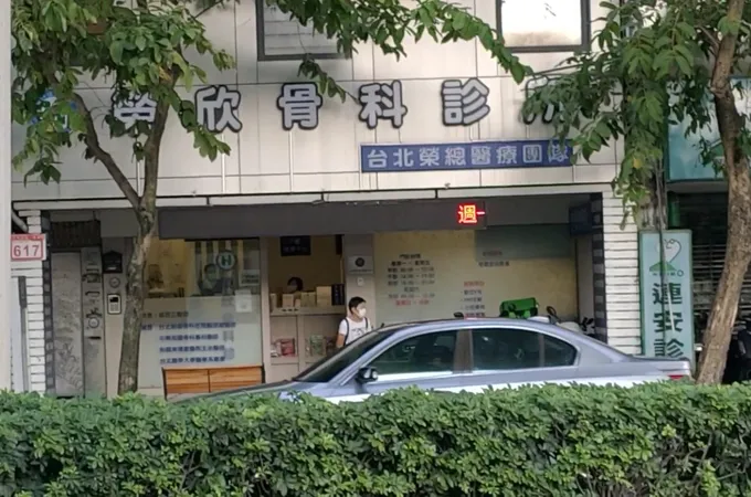 榮欣骨科診所