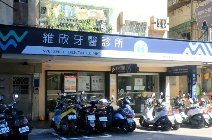 維欣牙醫診所 照片