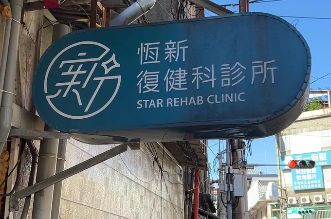 恆新復健科診所 照片