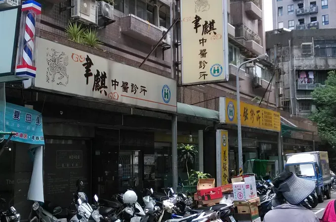 信任中醫診所 照片