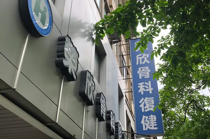 戴念國骨科診所 照片 2