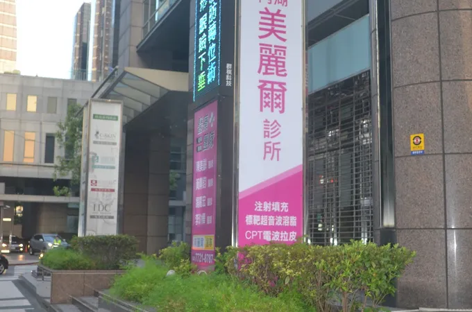 內湖美麗爾診所 照片