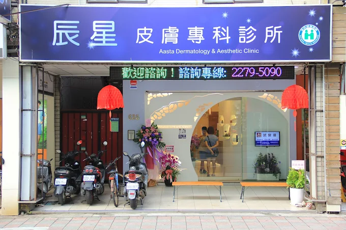辰星皮膚專科診所-內湖 照片 4