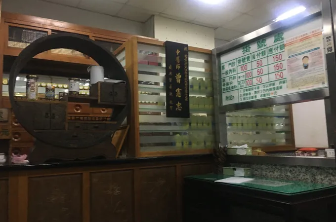 內湖中醫診所 照片 7