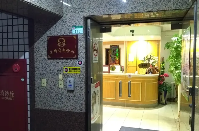 深博牙醫診所 照片 5