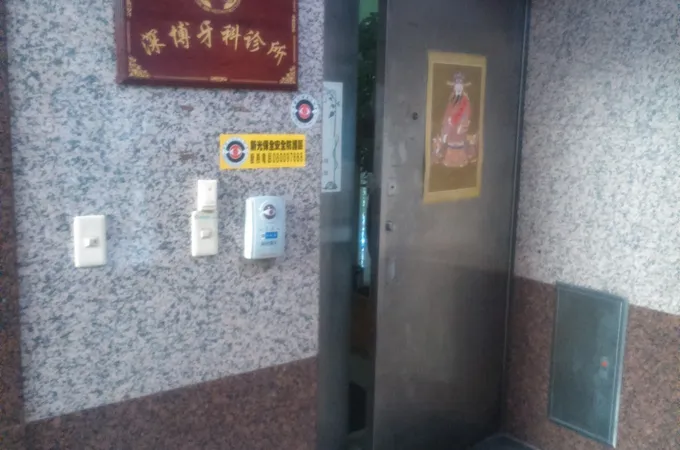 深博牙醫診所 照片 6