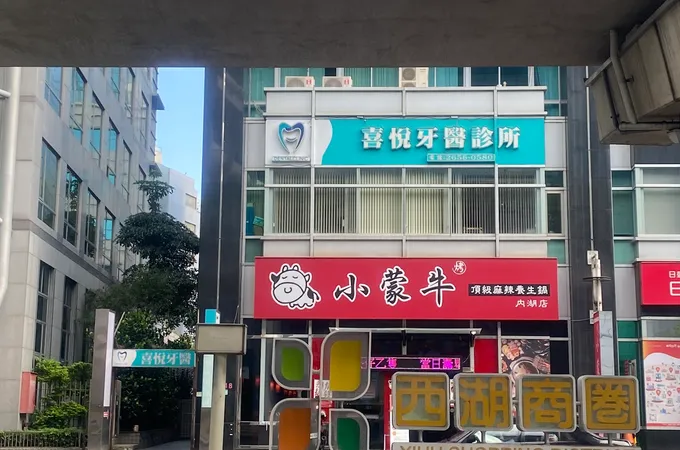 喜悅牙醫診所 照片