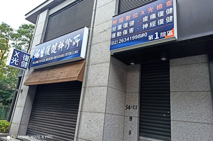 祐生復健科診所 照片 5