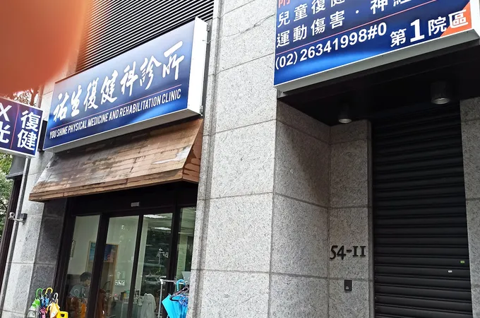 祐生復健科診所 照片