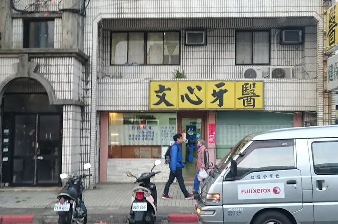 文德牙醫診所 照片 2