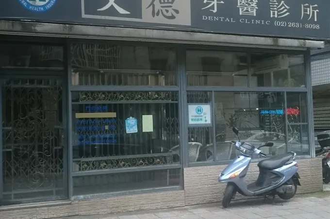 文德牙醫診所 照片 4