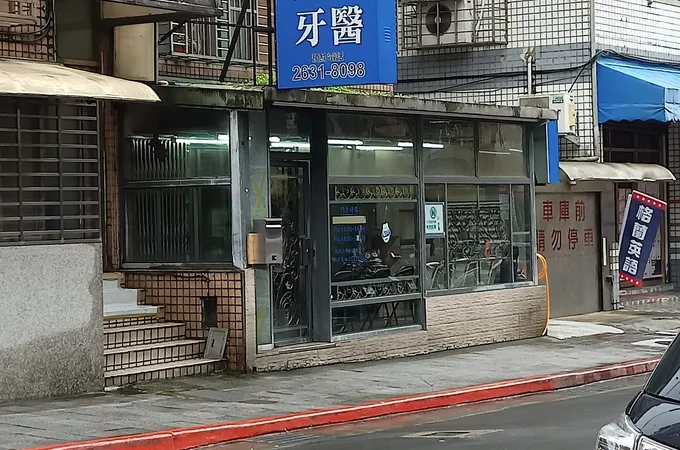 文德牙醫診所 照片 7