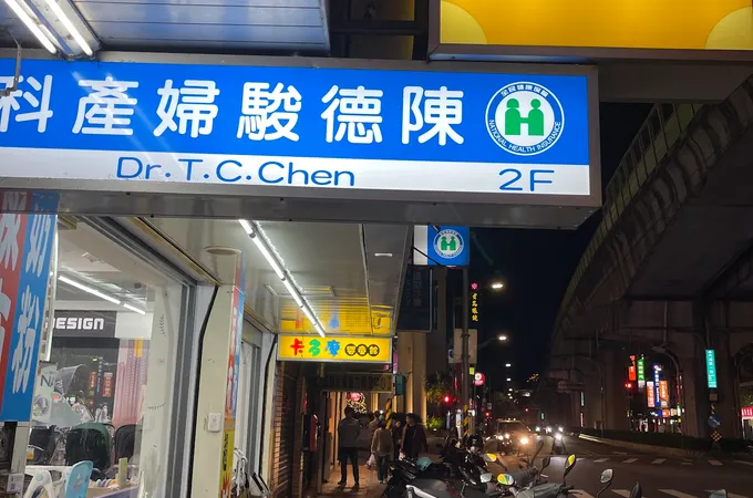 陳德駿婦產科診所 照片 5