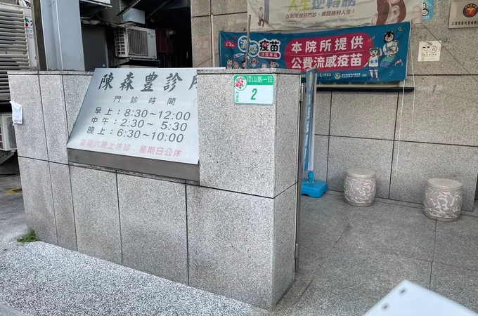 陳森豊診所 照片