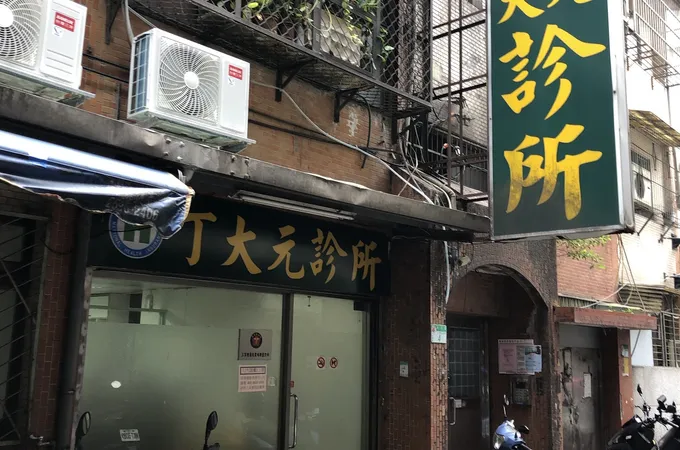 丁大元診所 照片 5