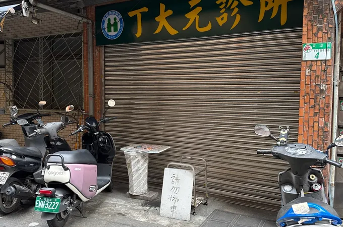 丁大元診所 照片