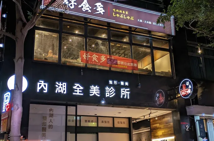 愛惟美診所 照片
