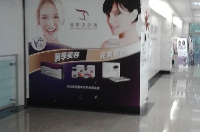 愛惟美診所 照片