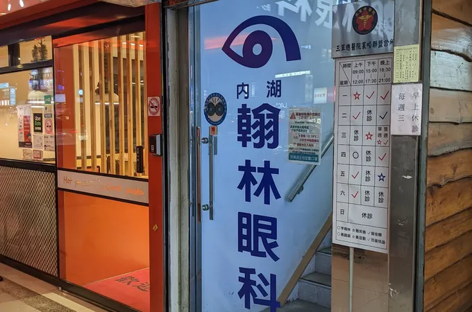 內湖翰林眼科診所 照片