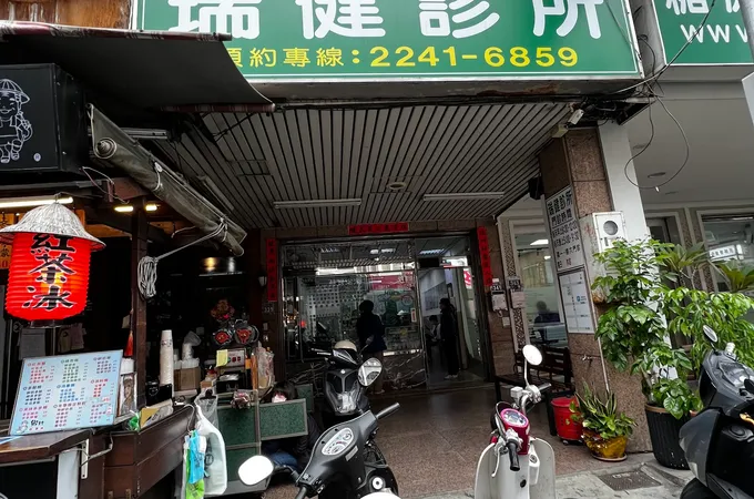 瑞健診所 照片