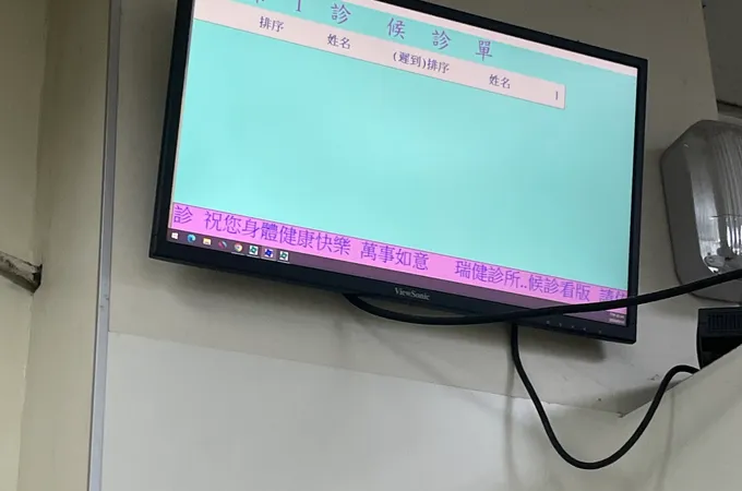 瑞健診所 照片