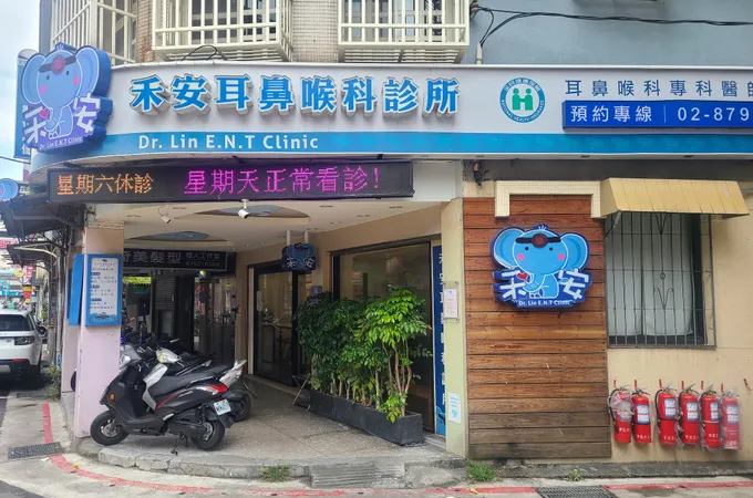 禾安耳鼻喉科診所 照片