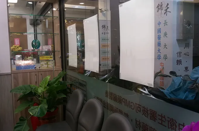錦禾中醫診所 照片 5