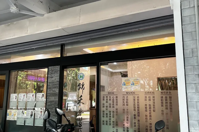 錦禾中醫診所 照片 7