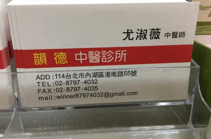 韻德中醫診所 照片