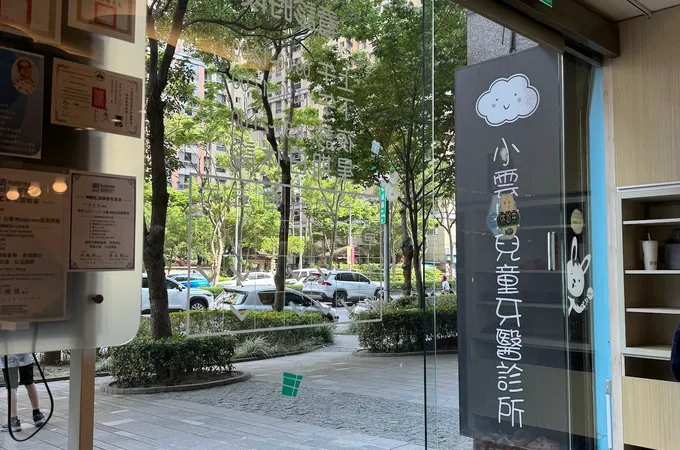 明美牙醫診所 照片