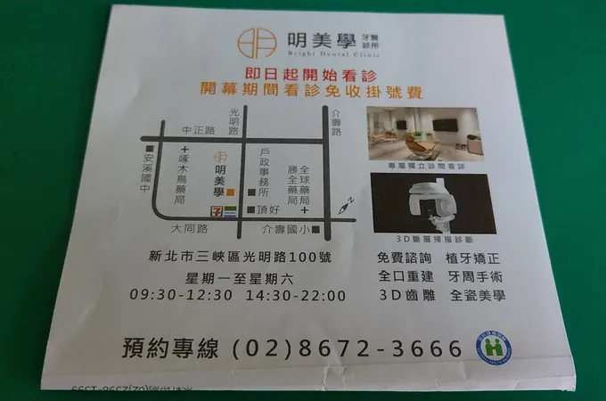 明美牙醫診所 照片