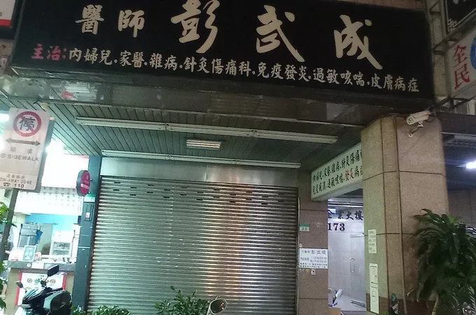 林德中醫診所 照片