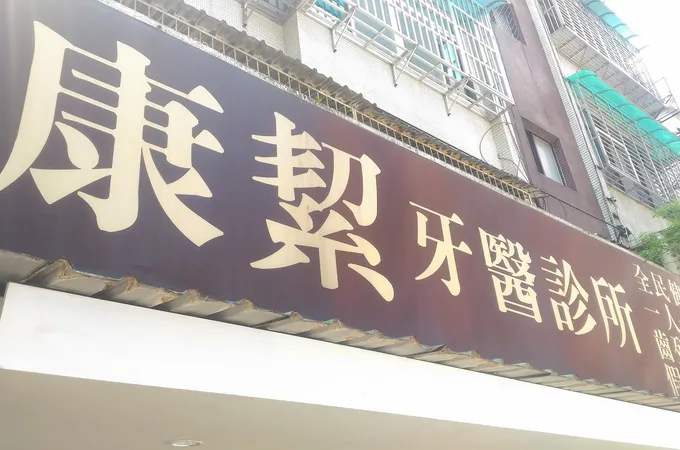 林俊民牙醫診所 照片 2