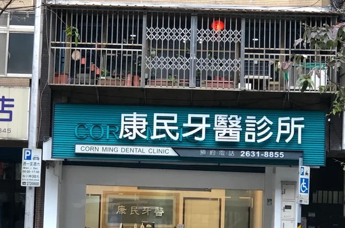 林俊民牙醫診所 照片 3