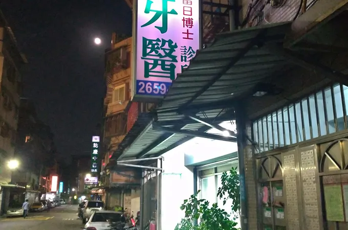 林俊民牙醫診所 照片 5