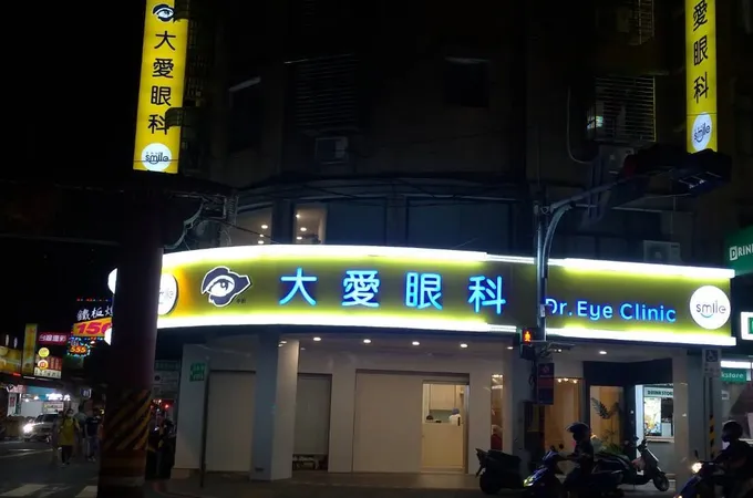 大愛眼科診所 照片 8
