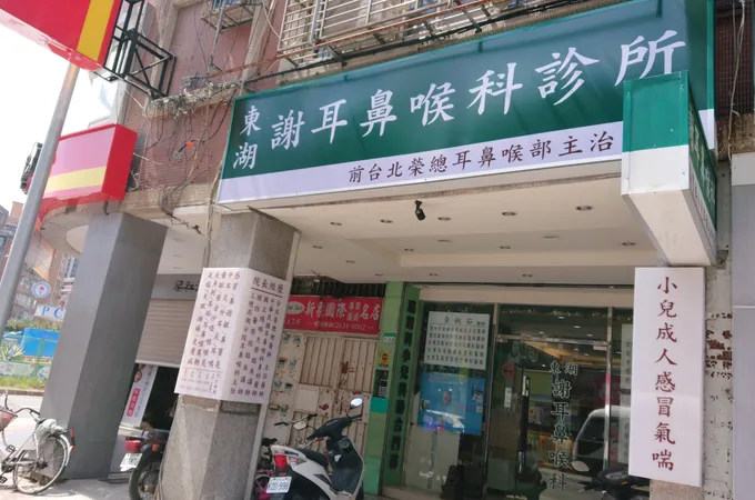 東湖謝耳鼻喉科診所 照片