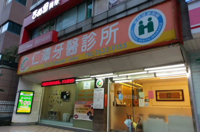仁澤牙醫診所 照片