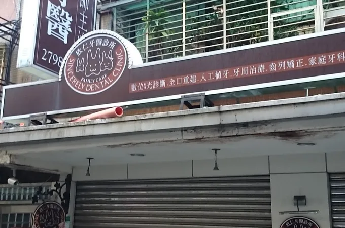 康豪牙醫診所 照片 3