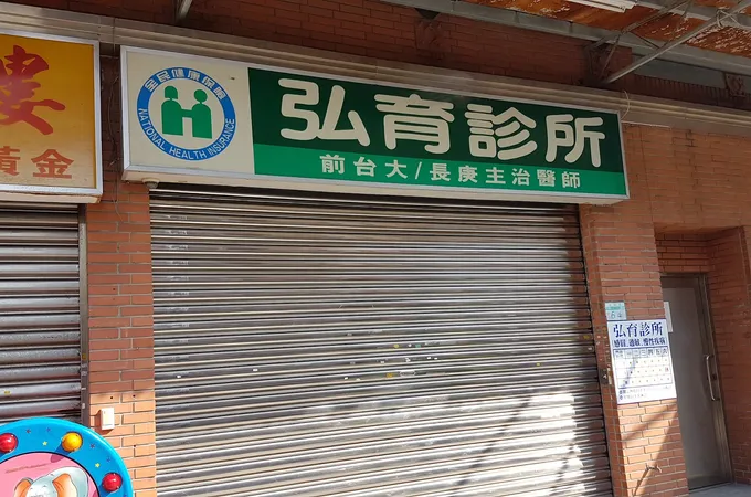 弘育診所 照片 3