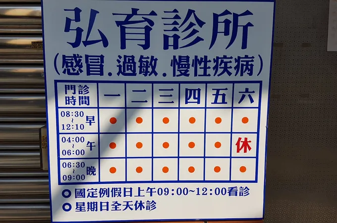 弘育診所 照片 5