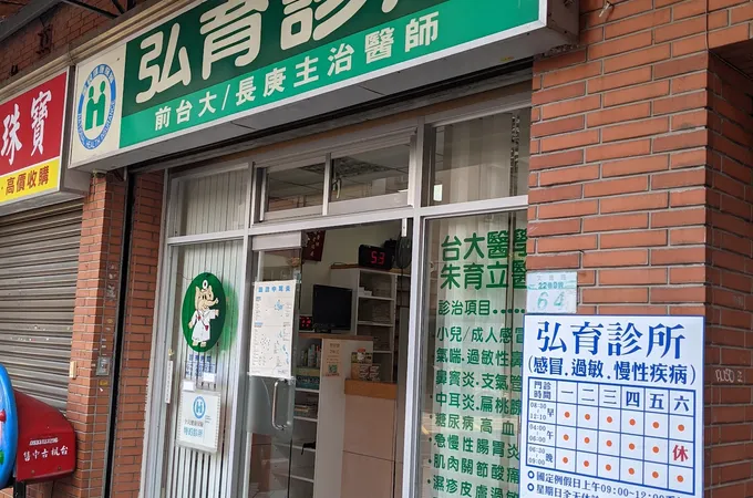 弘育診所 照片 6